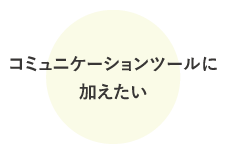 こんな人にオススメです