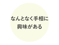 こんな人にオススメです