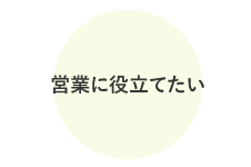 こんな人にオススメです